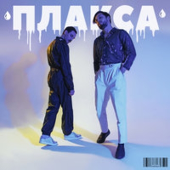 Просто поверь (Плакса 2017)