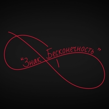 Знак бесконечность (Cover)