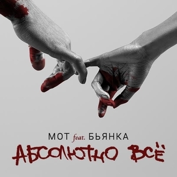 Абсолютно всё (Cover)