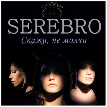 Скажи, не молчи (Cover)