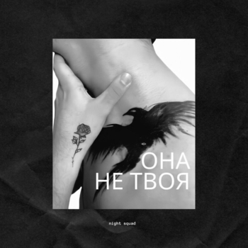 Она не твоя (Cover)
