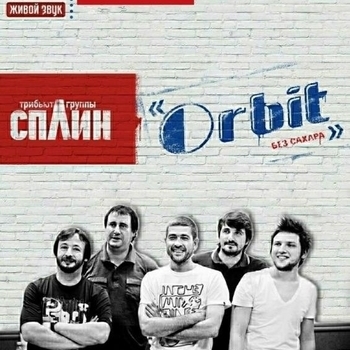 Орбит без сахара (Cover)