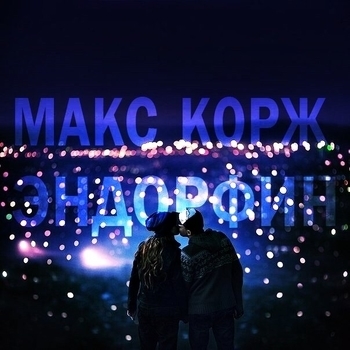 Эндорфин (Cover)