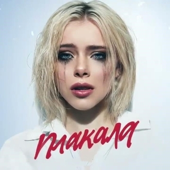 Плакала (Cover)