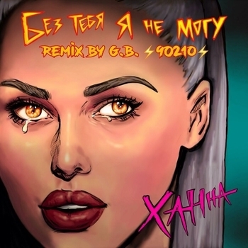 Без тебя я не могу (Remix by G.B. 90210) (Remix by G.B. 90210)