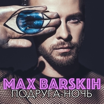 Подруга-ночь (Cover)