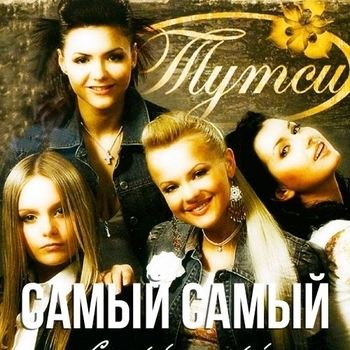 Самый-самый (Cover)