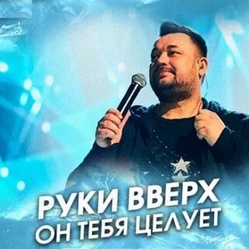 Он тебя целует (Cover)