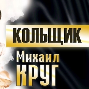 Кольщик (Cover)