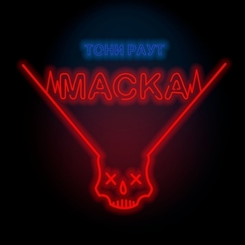 Маска (Маска 2018)