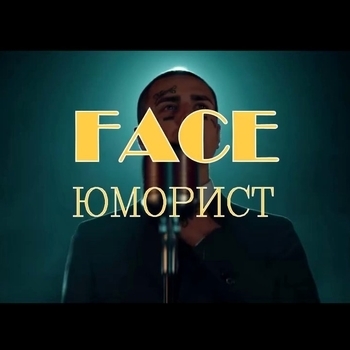 Юморист (Cover)