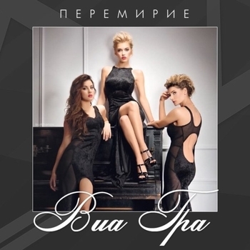 Перемирие (Cover)