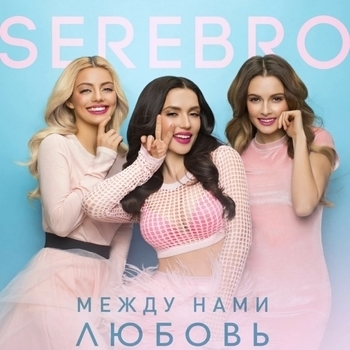 Между нами любовь (Cover)