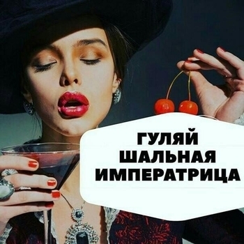 Императрица (Cover)
