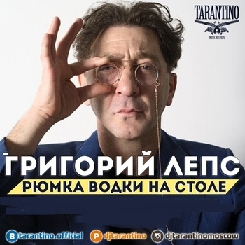 Рюмка водки на столе (Cover)