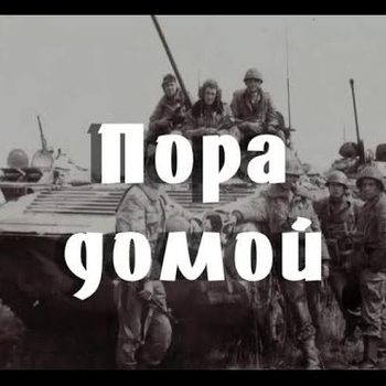 Пора домой (Cover)