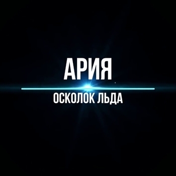 Осколок льда (Cover)