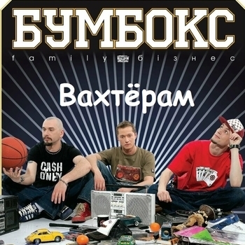 Вахтёрам (Cover)