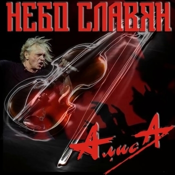 Небо славян (Cover)
