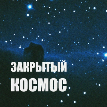 Закрытый космос (Cover)