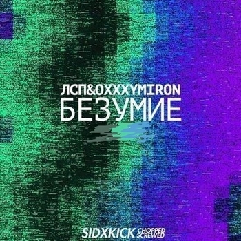 Безумие (Cover)