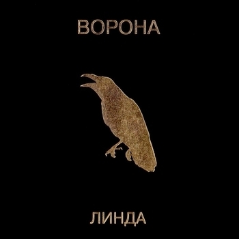 Ворона (Cover)