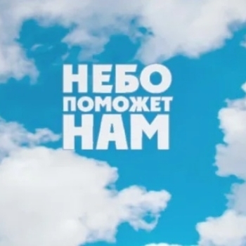 Небо поможет нам (Cover)