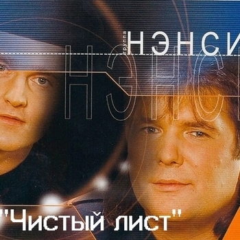 Чистый лист (Cover)