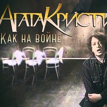Как на войне (Cover)