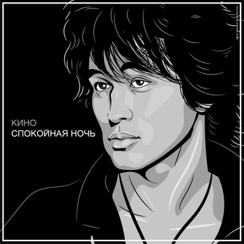Спокойная ночь (Cover)