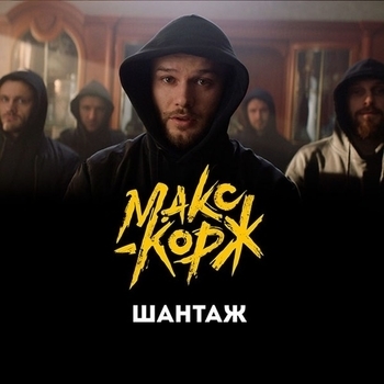Шантаж (Cover)