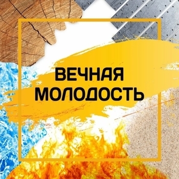 Вечная молодость (Cover)