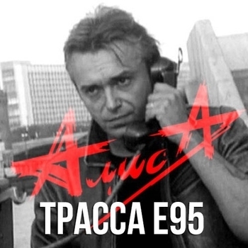 Трасса Е-95 (Cover)