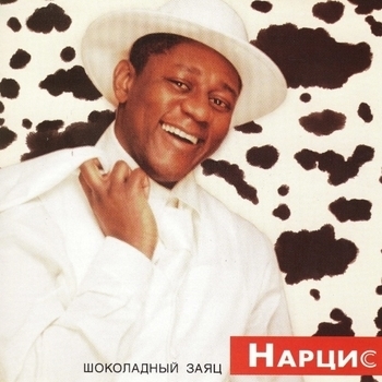 Шоколадный заяц (Cover)
