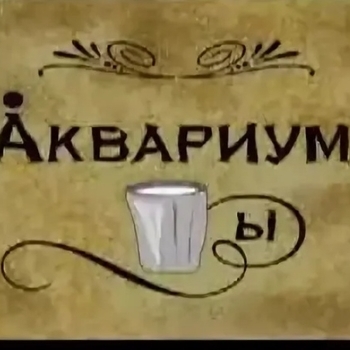 Стаканы (Cover)