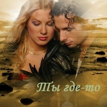 Ты где-то (Cover)