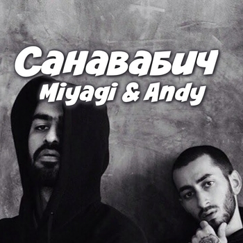 Санавабич (Cover)