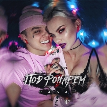 Под фонарём (Cover)