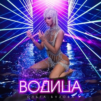 Водица (Cover)