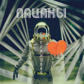 Задержи дыхание (Сверхновая 2018)