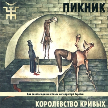 Королевство кривых (Cover)