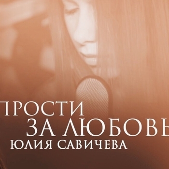 Прости за любовь (Cover)
