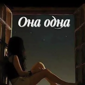 Она одна (Cover)