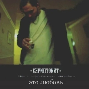 Это любовь (Cover)