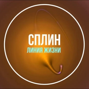 Линия жизни (Cover)