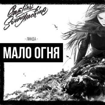 Мало огня (Cover)