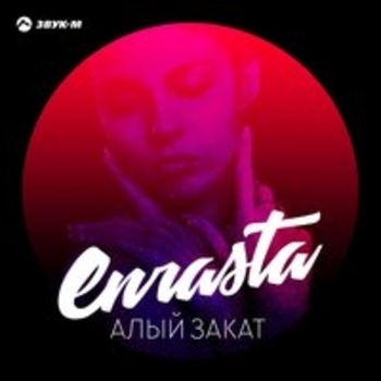 Отрываясь от земли (Алый закат 2018)