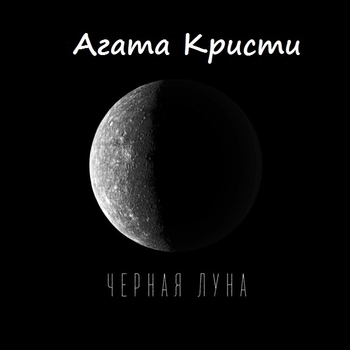 Чёрная луна (Cover)