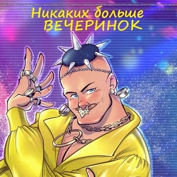 Никаких больше вечеринок (Cover)