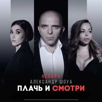 Плачь и смотри (Cover)